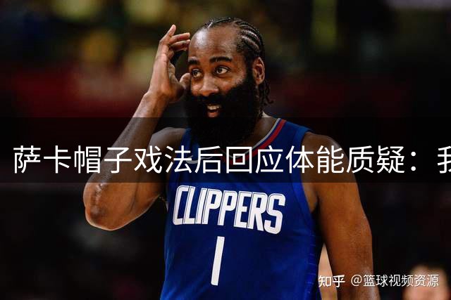 萨卡帽子戏法后回应体能质疑：我很健康，但英阿半决赛已成遗憾